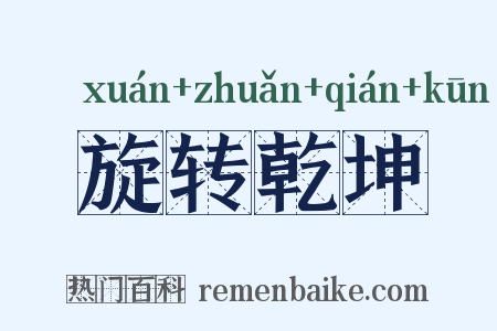 旋转乾坤是什么意思的图片